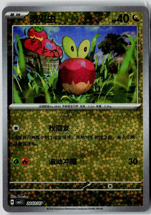 Applin 2003/007 Gem Pack Volume 5 Pokemon Chinese Near Mint