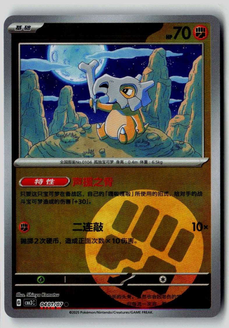 Cubone 0401/07 Gem Pack Volume 3 Pokemon Chinese Near Mint