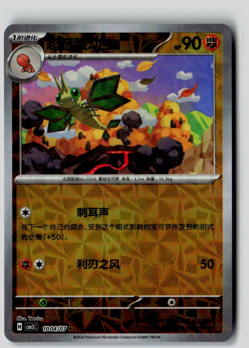 Vibrava 1004/007 Gem Pack Volume 5 Pokemon Chinese Near Mint