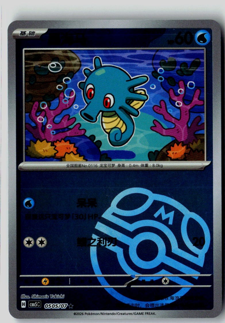 Horsea 0505/007 Gem Pack Volume 5 Pokemon Chinese Near Mint