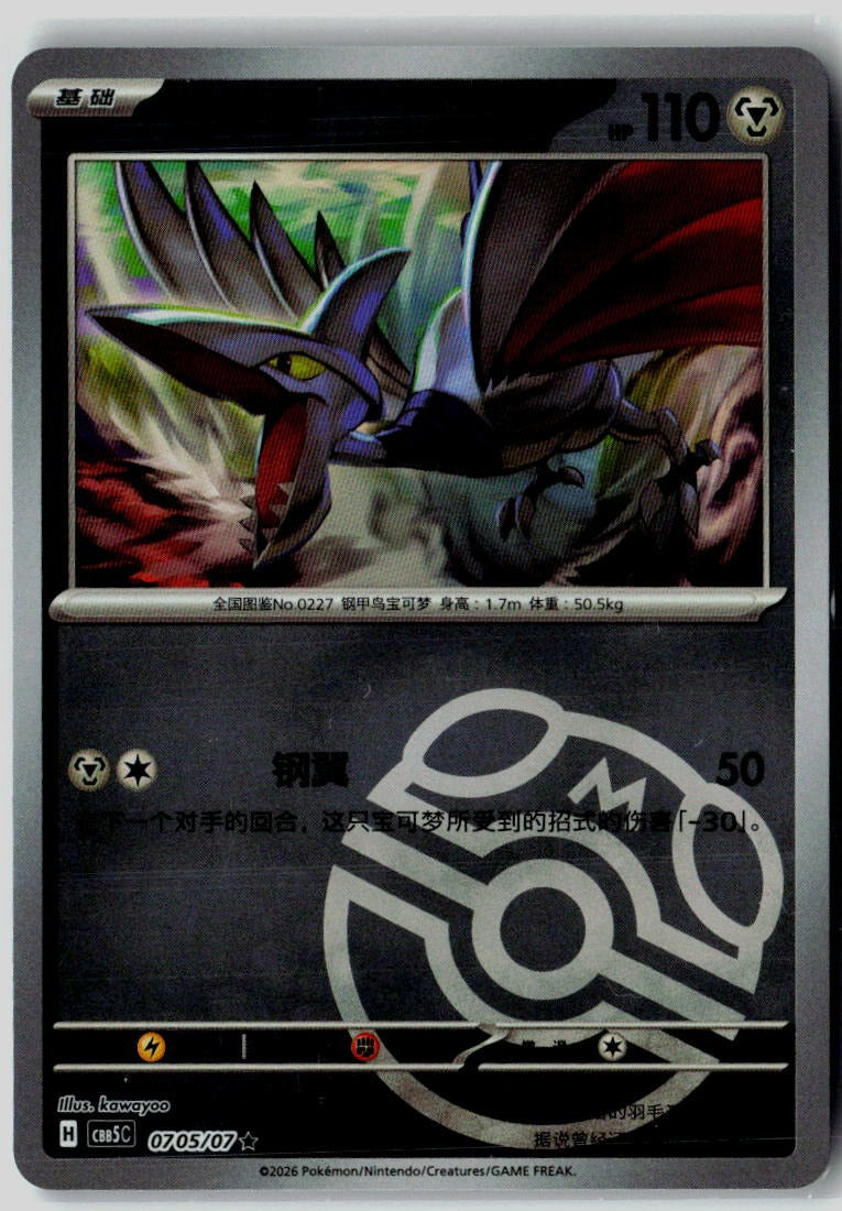 Skarmory 0705/007 Gem Pack Volume 5 Pokemon Chinese Near Mint