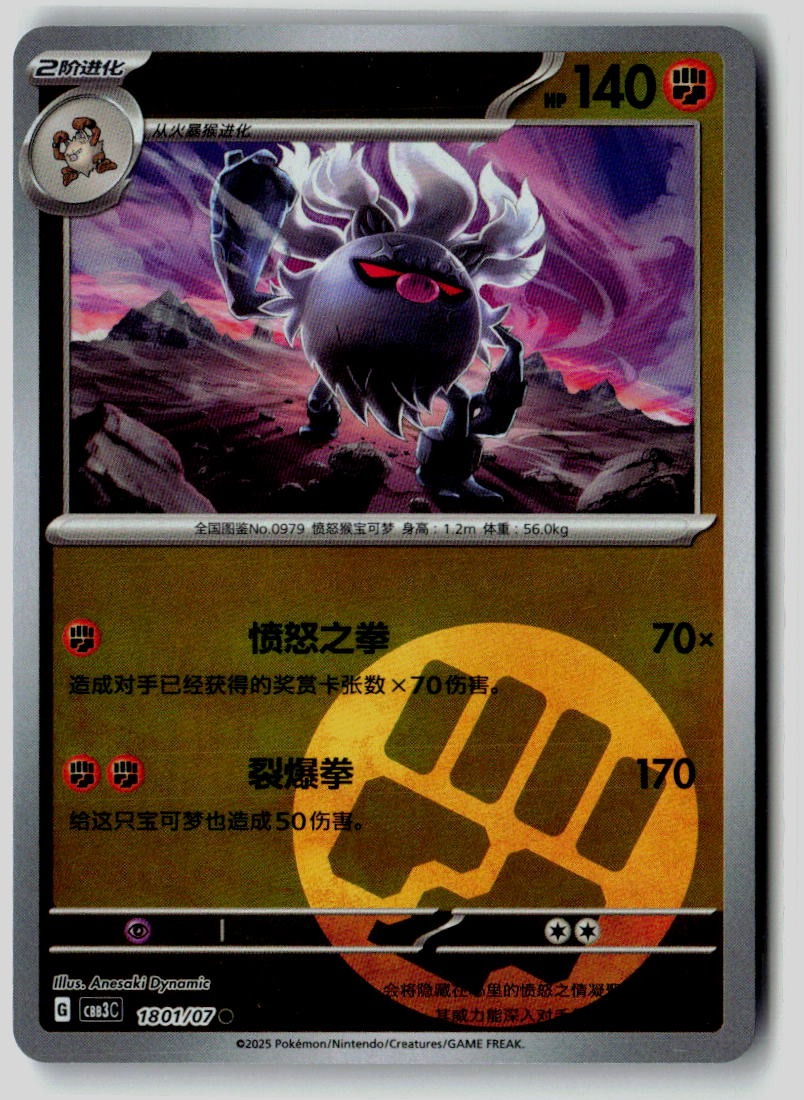 Annihilape 1801/07 Gem Pack Volume 3 Pokemon Chinese Near Mint
