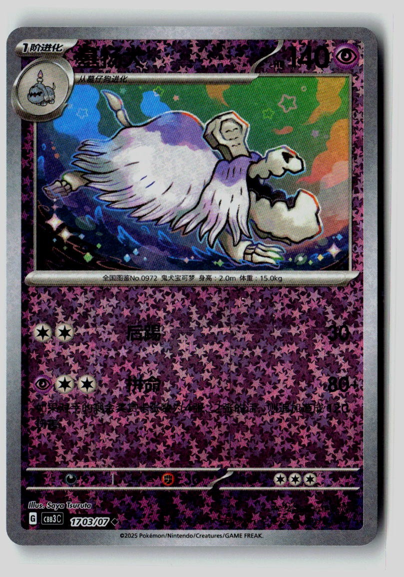Houndstone 1703/07 Gem Pack Volume 3 Pokemon Chinese Near Mint
