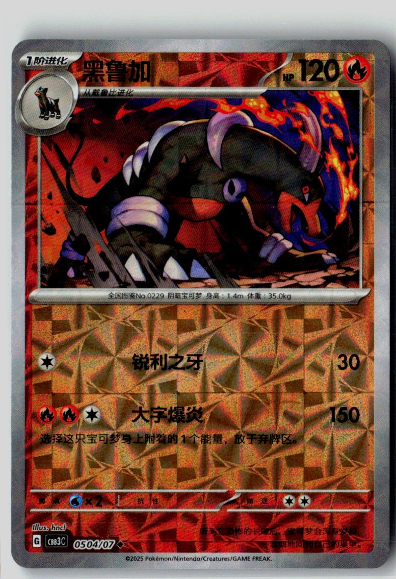 Houndoom 0504/07 Gem Pack Volume 3 Pokemon Chinese Near Mint
