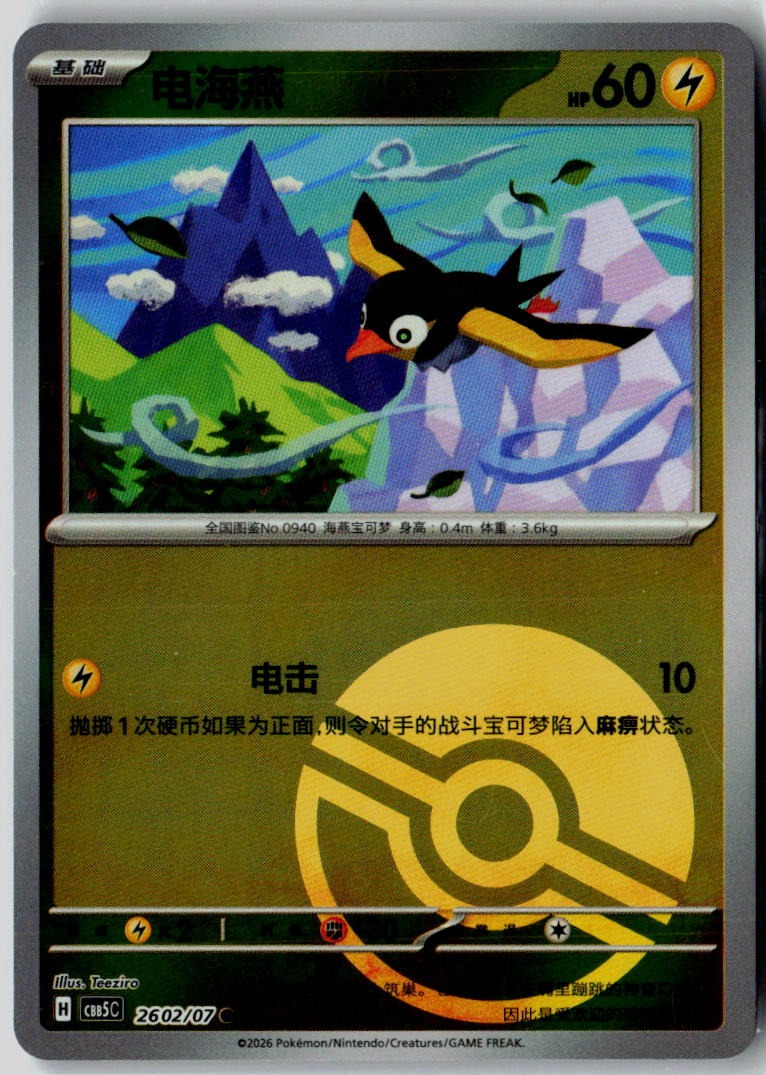 Wattrel 2602/007 Gem Pack Volume 5 Pokemon Chinese Near Mint