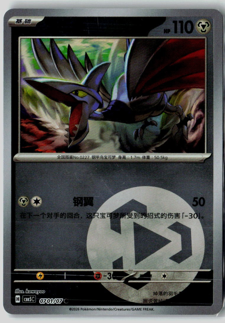 Skarmory 0701/007 Gem Pack Volume 5 Pokemon Chinese Near Mint