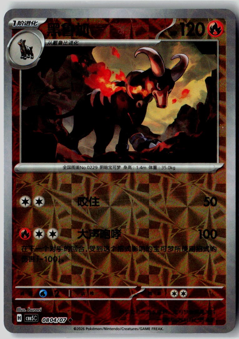 Houndoom 0803/007 Gem Pack Volume 5 Pokemon Chinese Near Mint