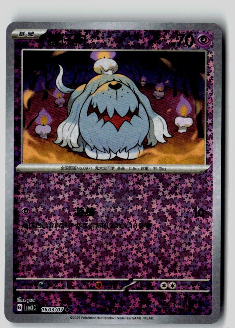 Greavard 1603/07 Gem Pack Volume 3 Pokemon Chinese Near Mint