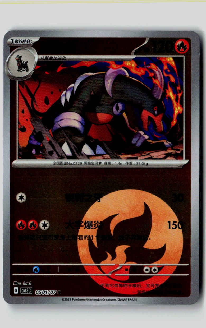 Houndoom 0501/07 Gem Pack Volume 3 Pokemon Chinese Near Mint