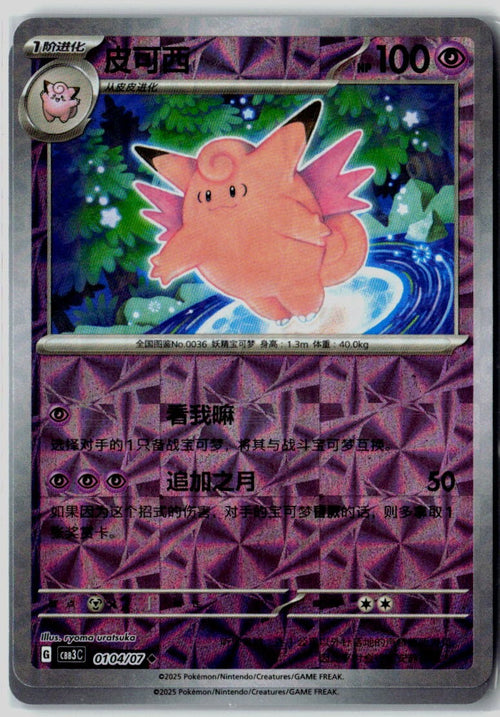 Clefable 0104/07 Gem Pack Volume 3 Pokemon Chinese Near Mint