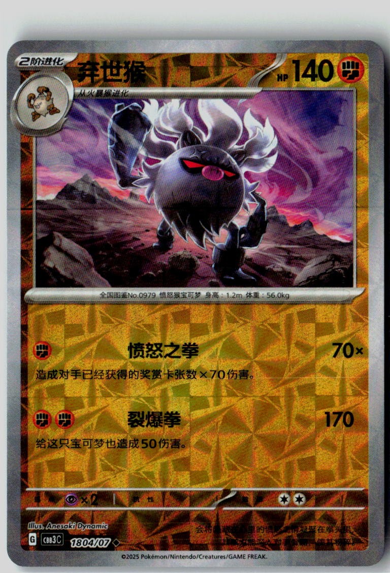 Annihilape 1804/07 Gem Pack Volume 3 Pokemon Chinese Near Mint