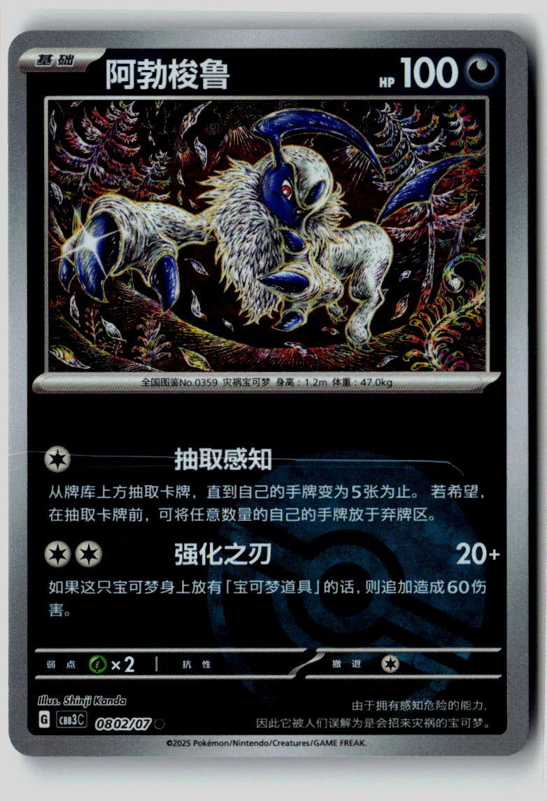 Absol 0802/07 Gem Pack Volume 3 Pokemon Chinese Near Mint