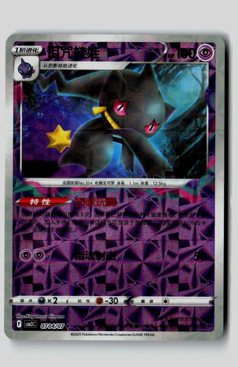 Banette 0703/07 Gem Pack Volume 3 Pokemon Chinese Near Mint