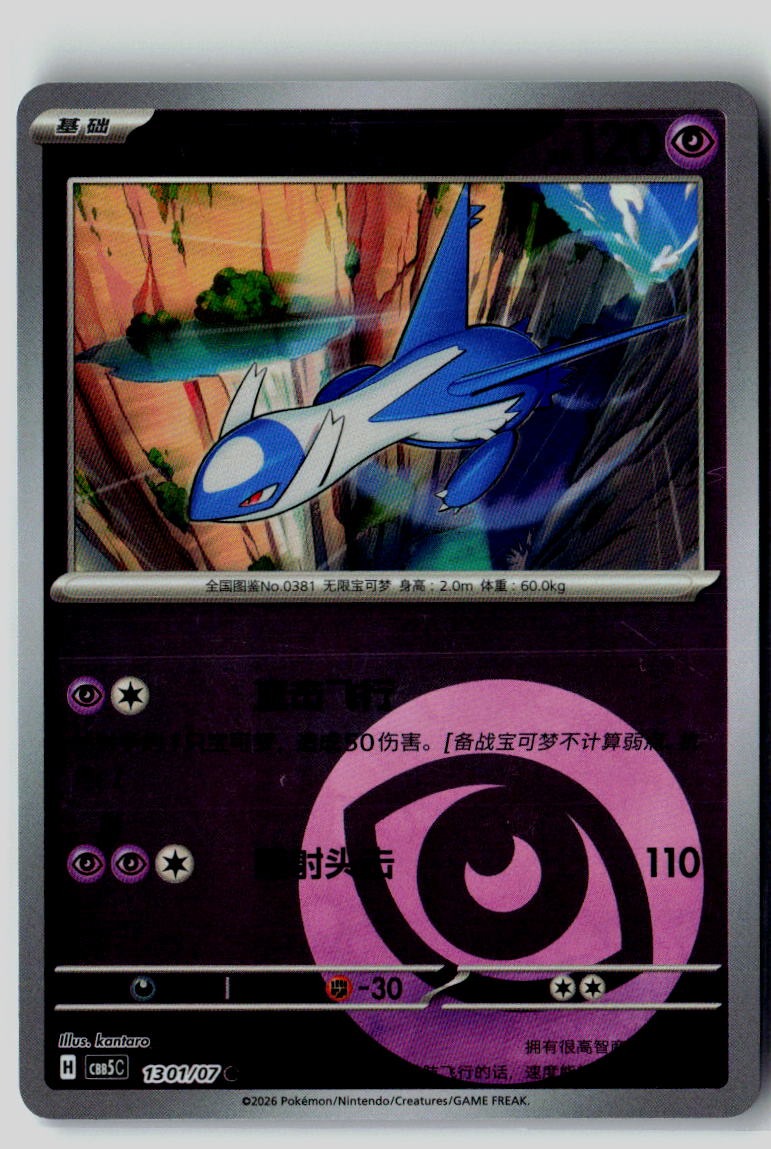 Latios 1301/007 Gem Pack Volume 5 Pokemon Chinese Near Mint