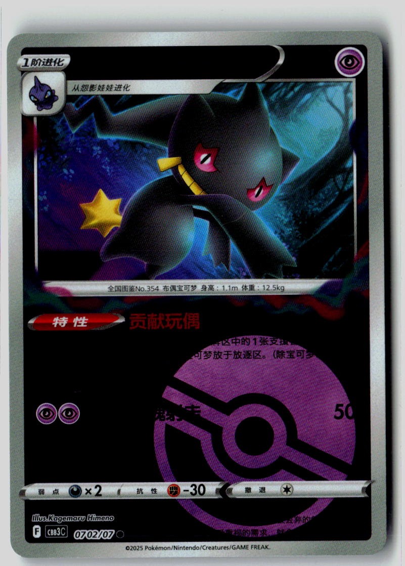 Banette 0702/07 Gem Pack Volume 3 Pokemon Chinese Near Mint