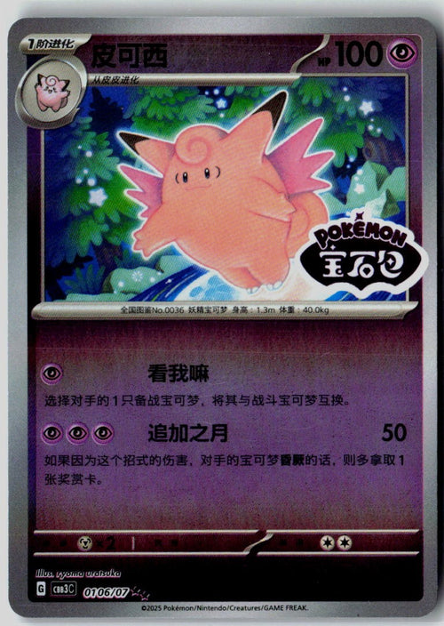 Clefable 0106/07 Gem Pack Volume 3 Pokemon Chinese Near Mint