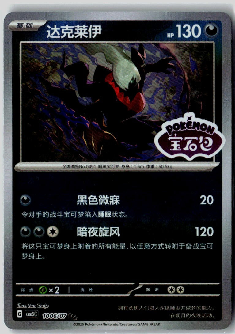 Darkrai 1006/07 Gem Pack Volume 3 Pokemon Chinese Near Mint
